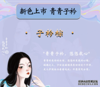 海俪恩美瞳诗经系列流行花色领衔 再添“子衿棕”