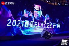 西瓜视频招募“伙伴推荐官” ，让你喜欢的中视频创作人获得更大的舞台