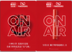 阿玛尼天猫超级品牌日传奇再续Armani Box经典红色魅力