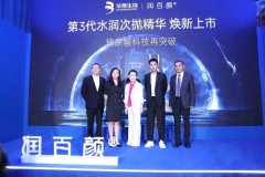 玻尿酸科技再突破，润百颜第3代水润次抛精华焕新上市！