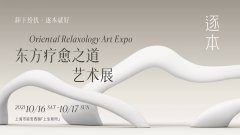 逐本东方疗愈之道艺术展开幕，重唤内里平衡之美 卸下纷扰，逐本就好