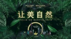 铂曼X时尚集团，创造时尚与艺术美学新可能