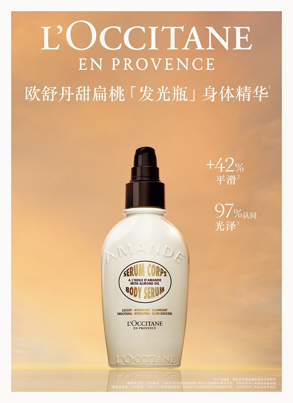 5.欧舒丹甜扁桃「发光瓶」身体精华.jpg