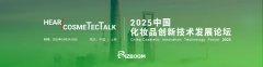 Hear CosmeTecTalk 2025中国化妆品创新技术论坛于10月24日在上海召开